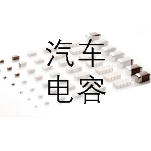 汽車(chē)上一般會(huì)用到哪些電容？